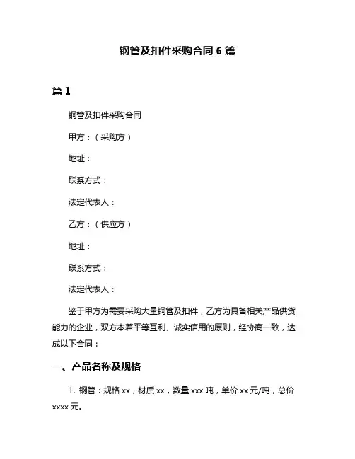 钢管及扣件采购合同6篇