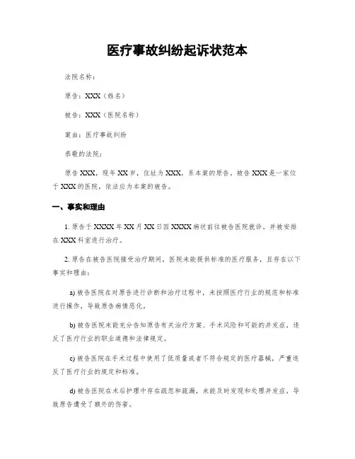 医疗事故纠纷起诉状范本 (2)