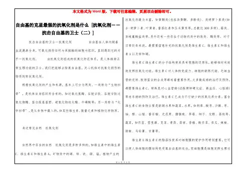 自由基的克星最强的抗氧化剂是什么 [抗氧化剂――抗击自由基的卫士(二)] 