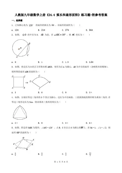 人教版九年级数学上册《24.4 弧长和扇形面积》练习题-附参考答案