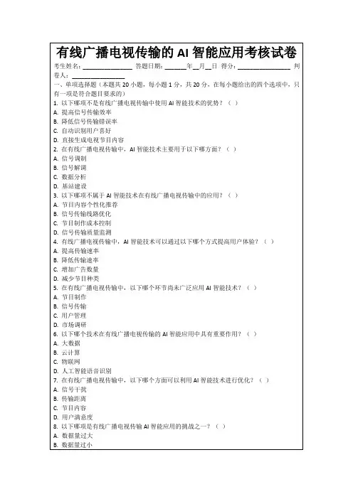 有线广播电视传输的AI智能应用考核试卷