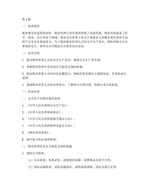 物业安全教育知识培训(2篇)