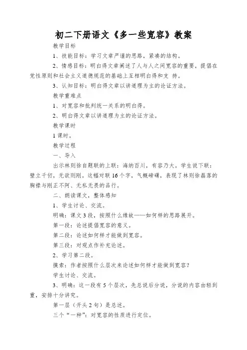初二下册语文《多一些宽容》教案