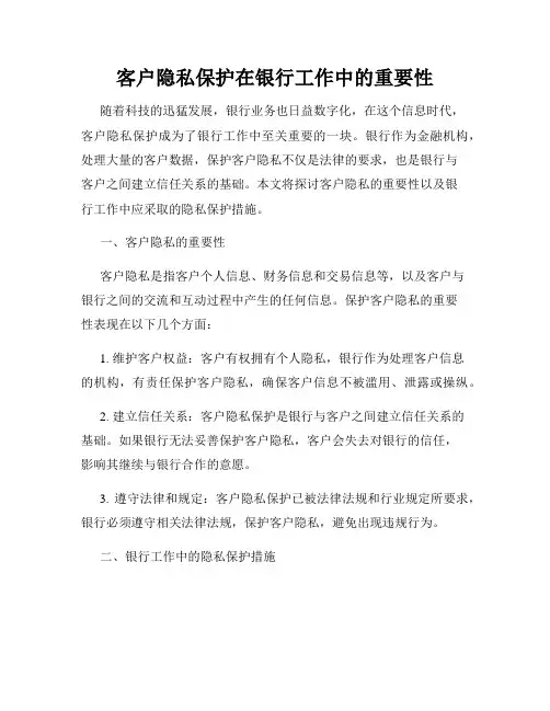客户隐私保护在银行工作中的重要性