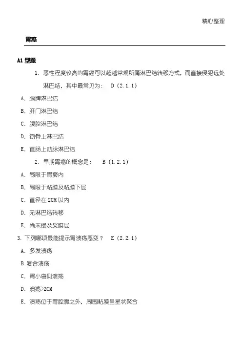 肿瘤学习题库胃癌