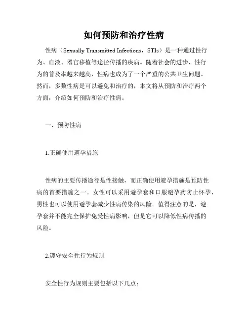 如何预防和治疗性病