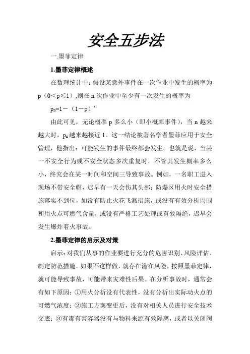 安全五步法