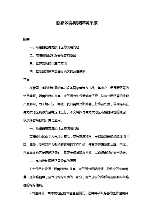 断路器高海拔降容系数