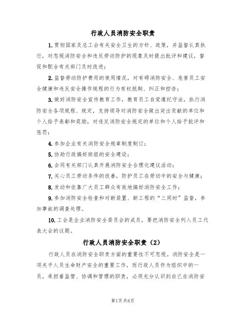 行政人员消防安全职责（5篇）