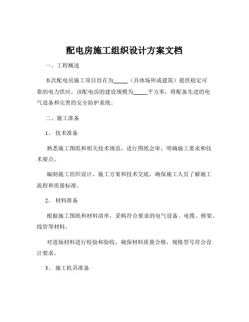配电房施工组织设计方案文档