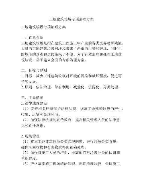 工地建筑垃圾专项治理方案