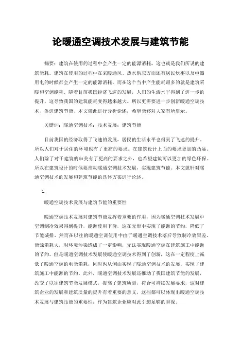 论暖通空调技术发展与建筑节能