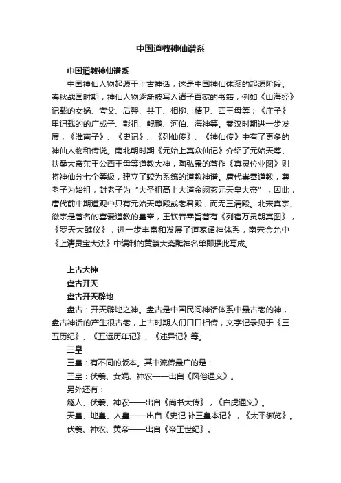 中国道教神仙谱系