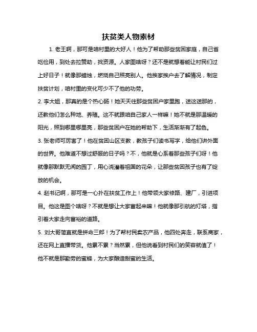 扶贫类人物素材