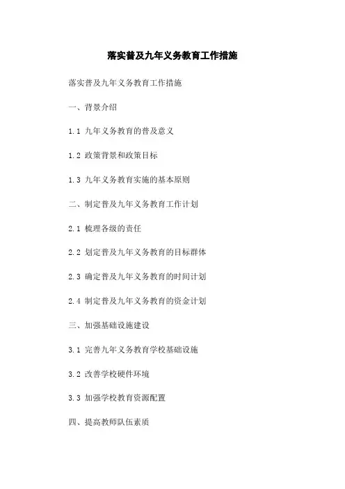 落实普及九年义务教育工作措施