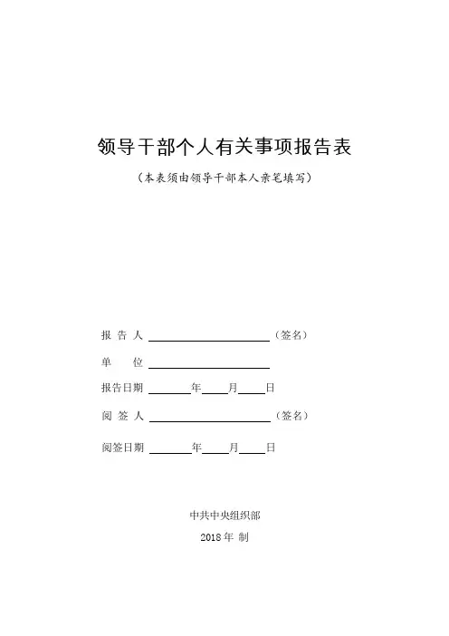 领导干部个人有关事项报告表[003]