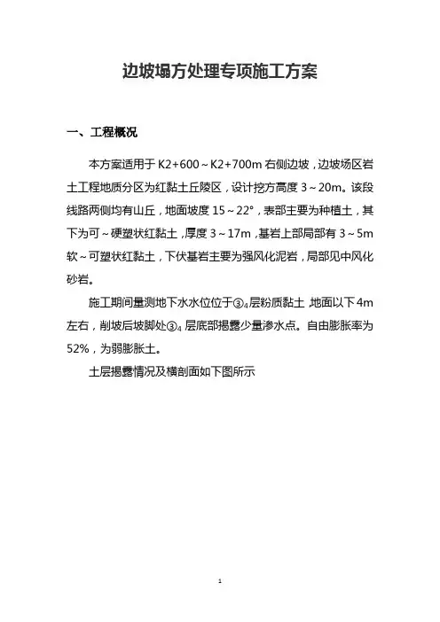 边坡塌方处理专项施工方案