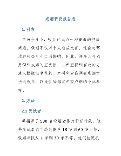 戒烟研究报告表