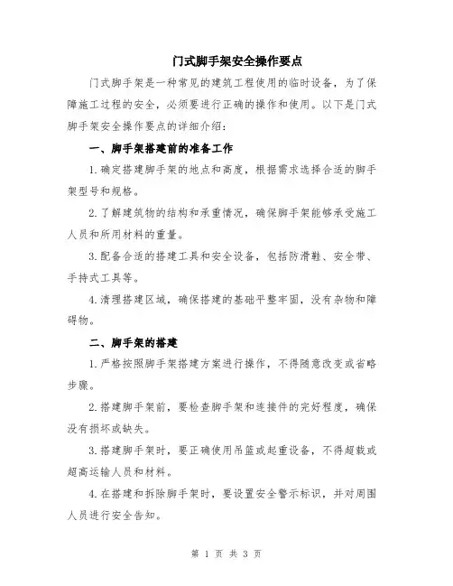 门式脚手架安全操作要点