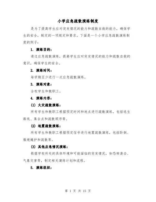 小学应急疏散演练制度（4篇）
