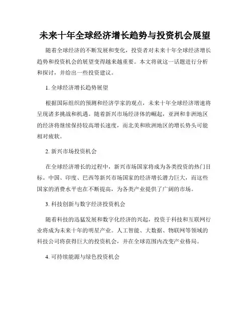 未来十年全球经济增长趋势与投资机会展望