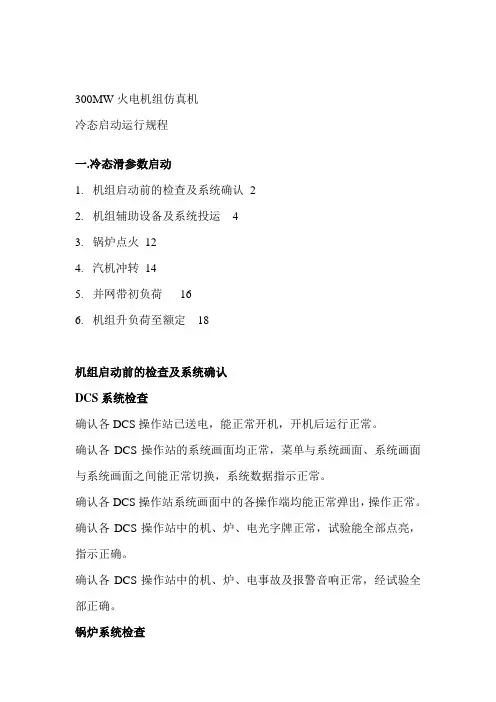 300MW火电机组运行规程