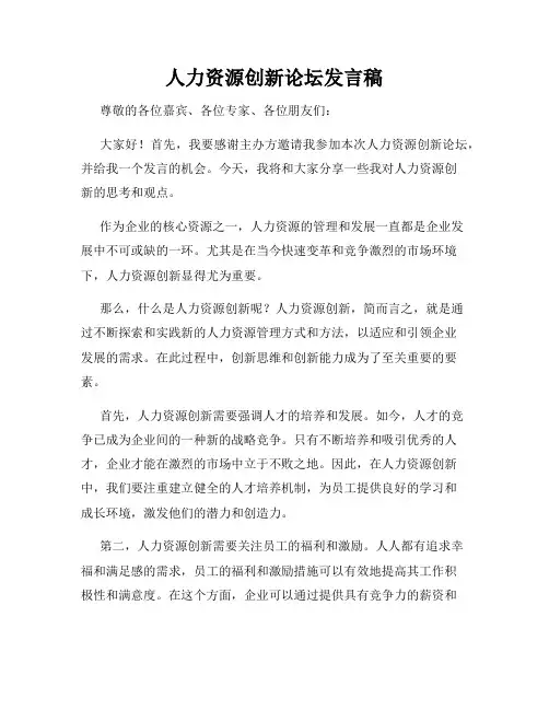 人力资源创新论坛发言稿