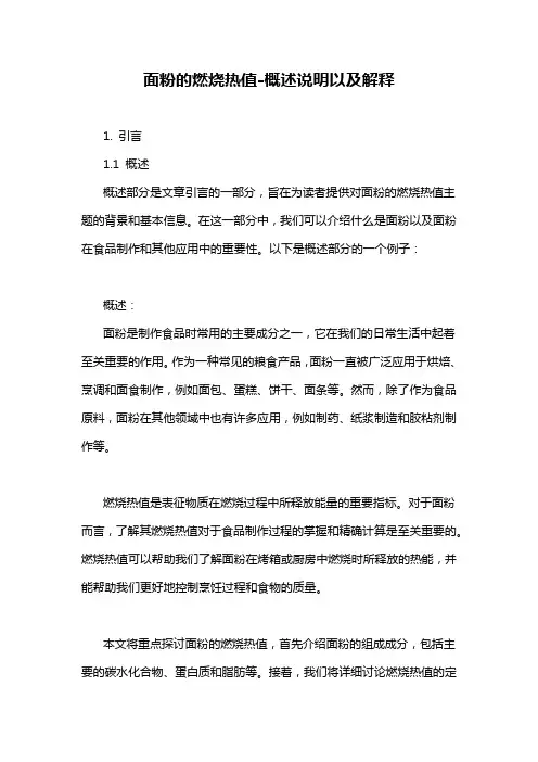 面粉的燃烧热值-概述说明以及解释