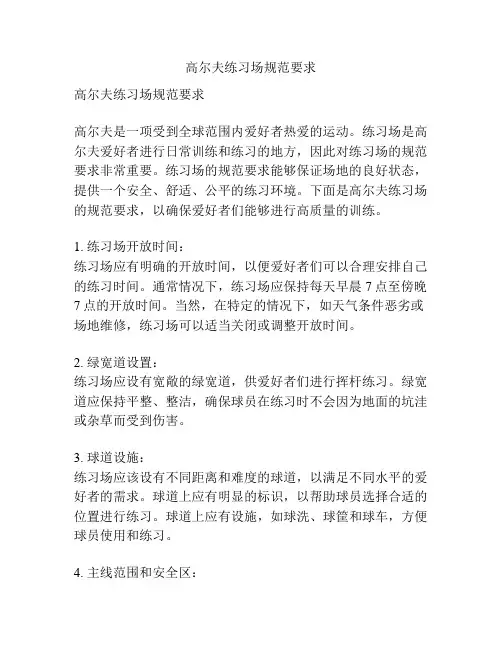 高尔夫练习场规范要求