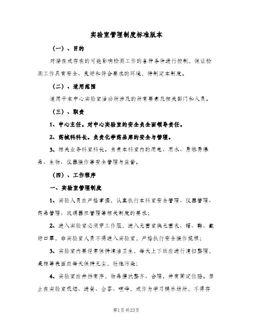 实验室管理制度标准版本(六篇)