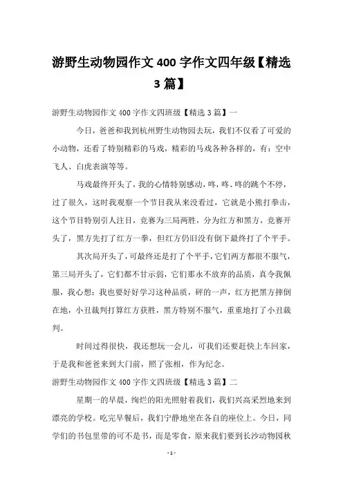 游野生动物园作文400字作文四年级【3篇】
