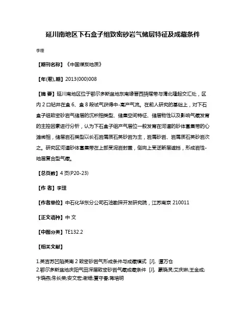 延川南地区下石盒子组致密砂岩气储层特征及成藏条件