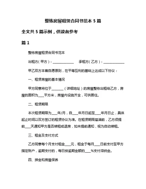 整栋房屋租赁合同书范本5篇