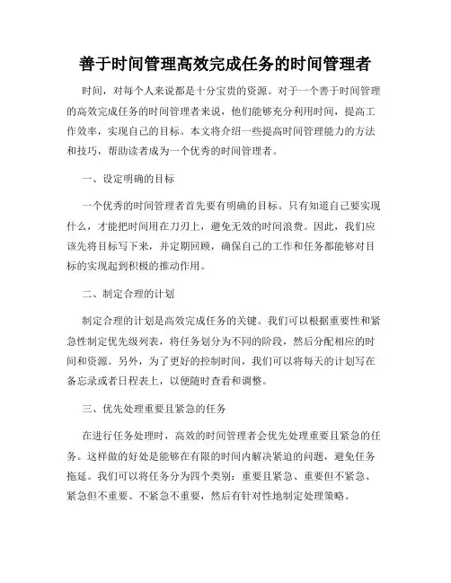 善于时间管理高效完成任务的时间管理者