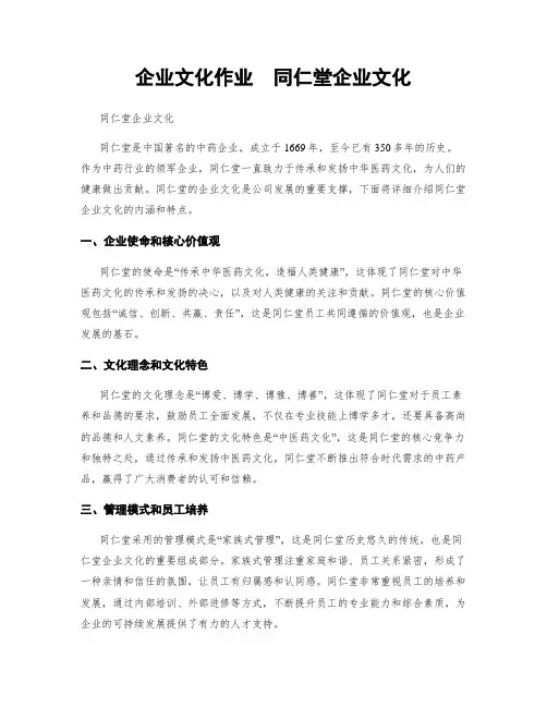 企业文化作业  同仁堂企业文化