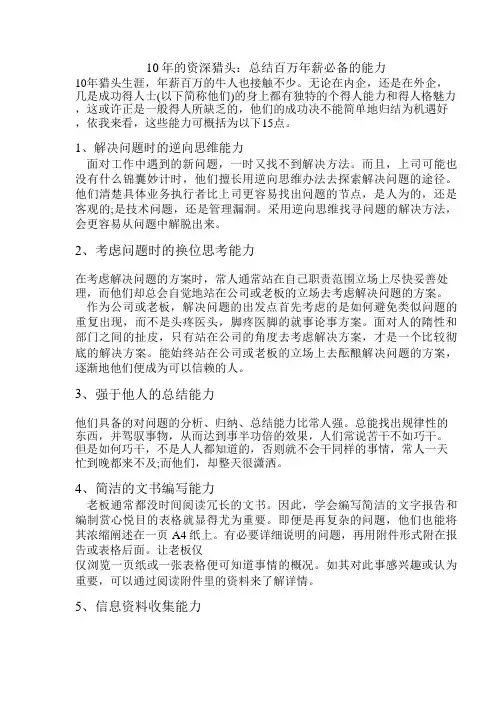 10年的资深猎头：总结百万年薪必备的能力