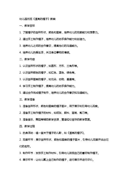 幼儿园托班《漂亮的帽子》教案