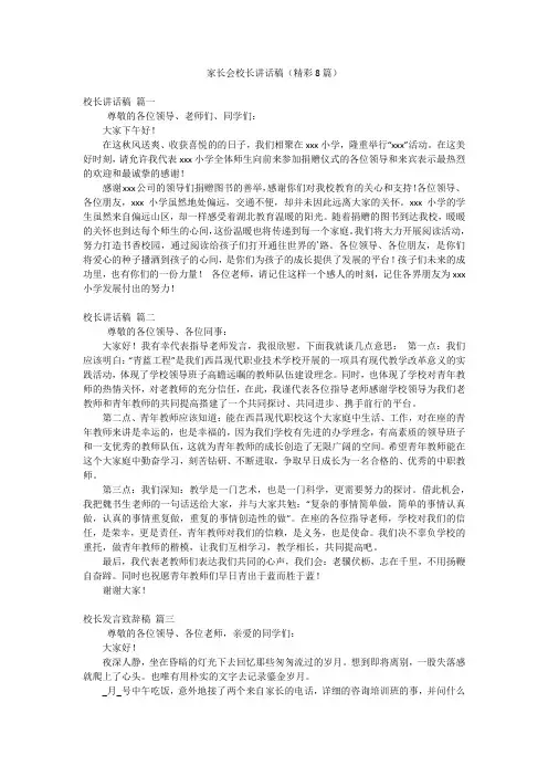 家长会校长讲话稿(精彩8篇)