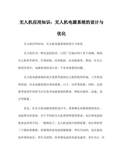 无人机应用知识：无人机电源系统的设计与优化