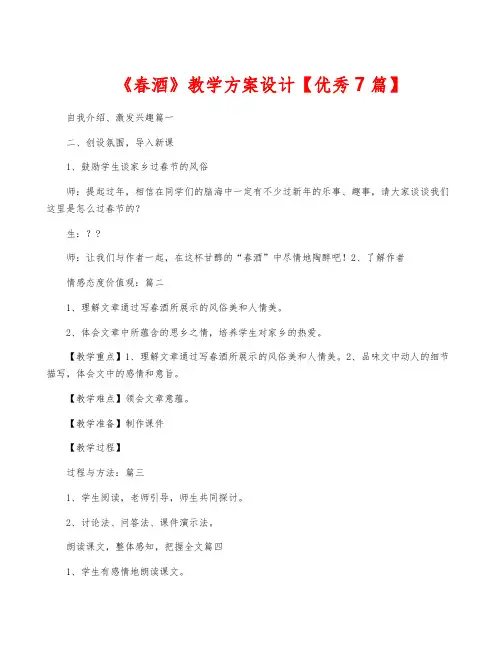 《春酒》教学方案设计【优秀7篇】