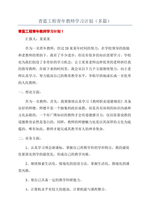 青蓝工程青年教师学习计划(多篇).docx