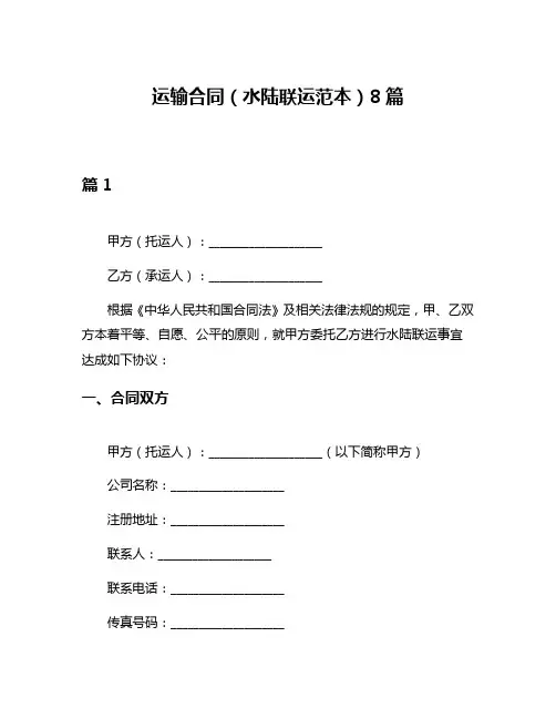 运输合同(水陆联运范本)8篇