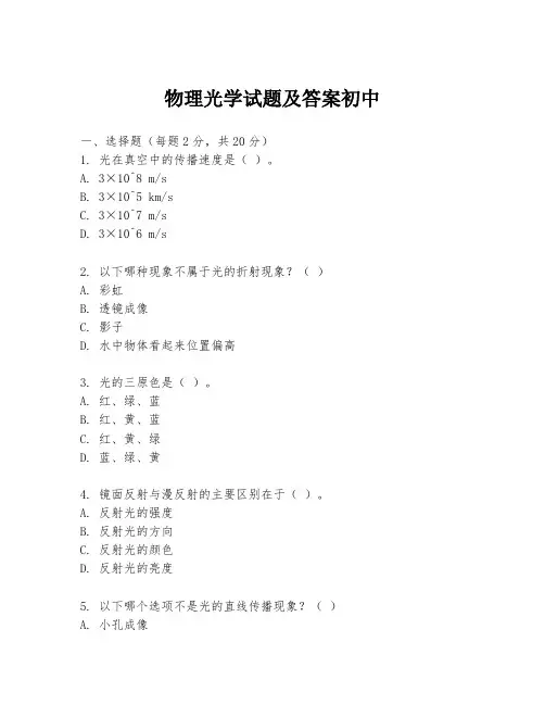 物理光学试题及答案初中