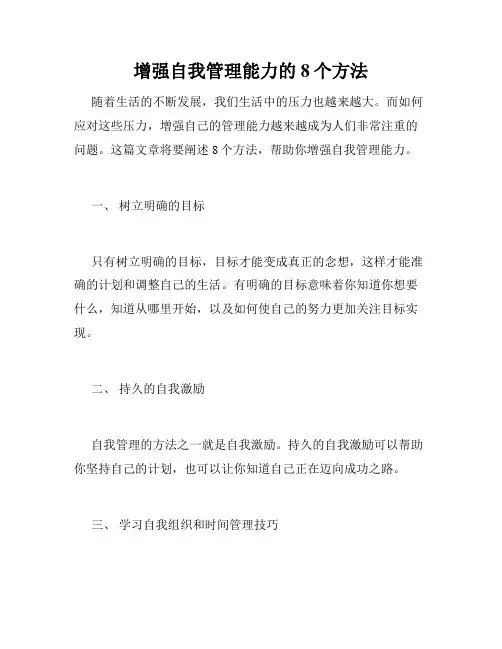 增强自我管理能力的8个方法