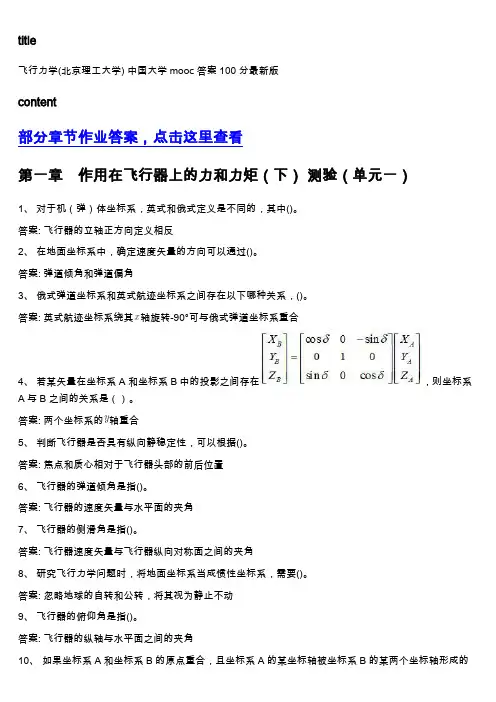 中国大学mooc《飞行力学(北京理工大学) 》满分章节测试答案