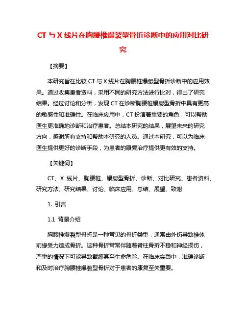 CT与X线片在胸腰椎爆裂型骨折诊断中的应用对比研究