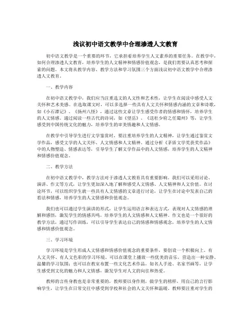 浅议初中语文教学中合理渗透人文教育