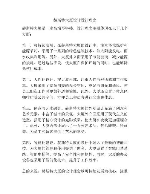 赫斯特大厦设计设计理念