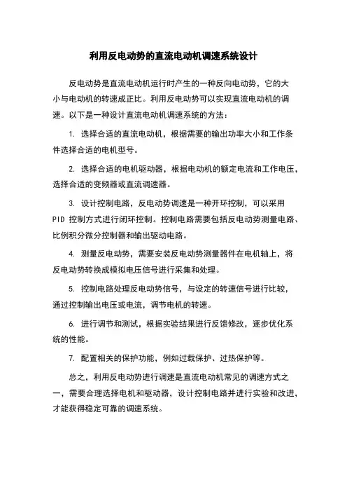 利用反电动势的直流电动机调速系统设计
