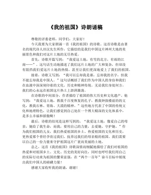 《我的祖国》诗朗诵稿